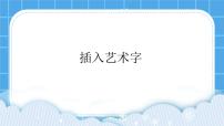 小学信息技术黔教版第四册第4课 插入艺术字一等奖ppt课件