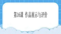 小学信息技术黔教版第四册第16课 作品展示与评价精品ppt课件