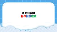 小学信息技术西师大版六年级下册第四单元 创意设计活动3 制作创意视频一等奖ppt课件