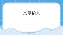 信息技术三年级下册活动3 文章输入授课课件ppt