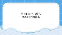 小学信息技术活动1 我和同学的姓名教案配套课件ppt