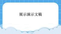 信息技术西师大版第五单元 我是学校一员活动5 展示演示文稿评优课ppt课件