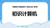 小学信息技术黔教版第一册第4课 初识计算机完整版ppt课件