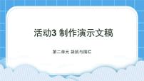 黔科版四年级下册活动3 制作演示文稿优质课ppt课件