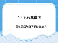 小学信息技术冀教版四年级下册三 演示文稿第18课 安徒生童话优秀ppt课件