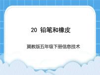 冀教版五年级下册第20课 铅笔和橡皮说课课件ppt