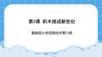 小学信息技术鲁教版六年级下册第一单元 我的3D玩具王国第3课 积木搭成新世纪课前预习ppt课件