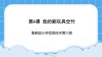 小学信息技术鲁教版六年级下册第一单元 我的3D玩具王国第6课 我的新玩具空竹教案配套ppt课件