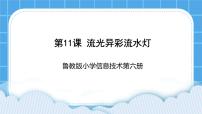 小学信息技术鲁教版六年级下册第11课 流光异彩流水灯课前预习ppt课件