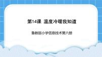 鲁教版六年级下册第二单元 我的创意设计秀第14课 温度冷暖我知道授课课件ppt
