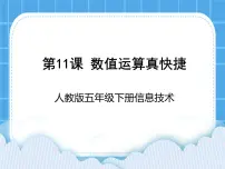小学第11课 数值运算真快捷精品课件ppt