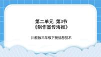 小学信息技术川教版（2019）三年级下册第3节 制作宣传海报获奖课件ppt