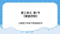 小学信息技术川教版（2019）三年级下册第1节 键盘控制一等奖课件ppt