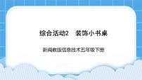 小学信息技术闽教版（2020）五年级下册综合活动2 装饰小书桌教课ppt课件