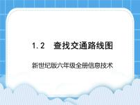 新世纪版六年级全册第二课 查找交通路线图完美版课件ppt