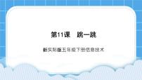 信息技术新世纪版第十一课 跳一跳公开课课件ppt