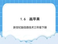 小学信息技术新世纪版三年级下册第六课 画苹果说课ppt课件