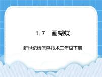 小学信息技术新世纪版三年级下册第七课 画蝴蝶教学课件ppt