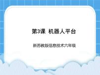 苏科版六年级全册第3课 机器人平台教课ppt课件