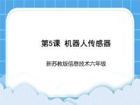 小学信息技术苏科版六年级全册第5课 机器人传感器教课内容课件ppt