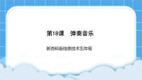 小学信息技术苏科版五年级全册第18课 弹奏音乐优秀ppt课件
