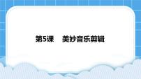 小学信息技术浙摄影版（2020）四年级下册第5课 美妙音乐剪辑评优课ppt课件