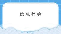 小学第1课 信息社会精品ppt课件