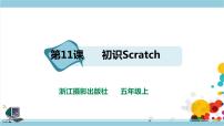 信息技术五年级上册第11课 初识Scratch优质课课件ppt