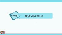 信息技术三年级上册第三单元 键盘指法第14课 键盘指法练习优质课件ppt