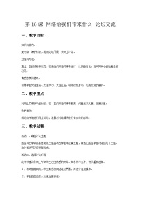 小学信息技术河北大学版五年级全册第16课 网络给我们带来什么——论坛交流优秀达标测试