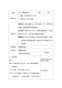 小学信息技术人教版五年级上册第7课 Flash动画初接触一等奖教学设计