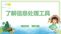 信息技术三年级上册第3课 了解信息处理工具备课课件ppt