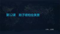 信息技术三年级上册第12课 刷子喷枪绘美景说课课件ppt