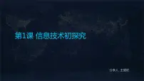 人教版三年级上册第1课 信息技术初探究说课ppt课件
