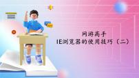 清华大学版第7课 网游高手——IE浏览器的使用技巧（二）公开课ppt课件