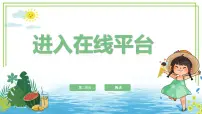 浙教版（2023）三年级上册第4课 进入在线平台课堂教学ppt课件
