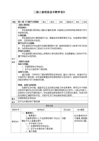 小学信息技术浙教版（2023）三年级上册第5课 下载平台资源教学设计及反思