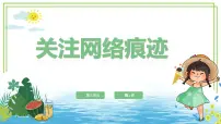 浙教版（2023）三年级上册第11课 关注网络痕迹图文课件ppt