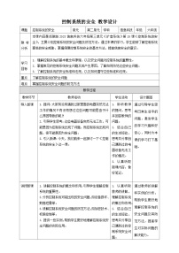 信息技术第三单元 扩音系统第15课 控制系统的安全优质课教学设计