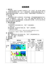 电子工业版（宁夏）三年级下册第3单元 小试牛刀一、绘制线条优秀教学设计