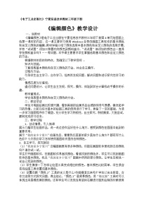 小学信息技术电子工业版（宁夏）三年级下册一、编辑颜色优秀教学设计