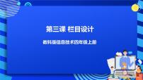 教科版（云南）四年级下册第三课 栏目设计公开课课件ppt