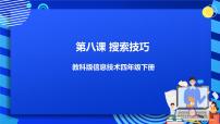 小学信息技术教科版（云南）四年级下册第八课 搜索技巧试讲课ppt课件