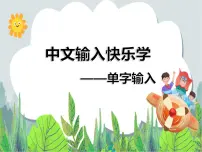 小学信息技术人教版三年级下册第5课 中文输入快乐学课前预习ppt课件