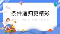 小学信息技术人教版六年级下册活动3 过程递归与计算第12课 条件递归更精彩课文配套ppt课件