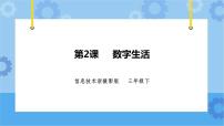 信息技术第一单元 信息社会第2课 数字生活课文内容课件ppt