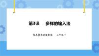 小学信息技术浙摄影版（2020）三年级下册第3课 多样的输入法教课内容课件ppt