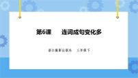 小学信息技术浙摄影版（2020）三年级下册第6课 连词成句变化多教案配套课件ppt