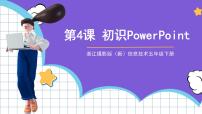 浙摄影版五年级下册第4课 初识PowerPoint完整版ppt课件