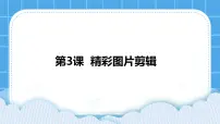 小学信息技术浙摄影版（2020）四年级下册第3课 精彩图片剪辑图片ppt课件